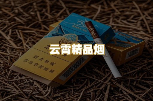 云霄精品烟