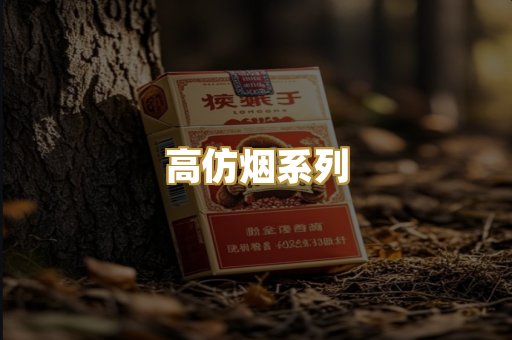 高仿烟系列